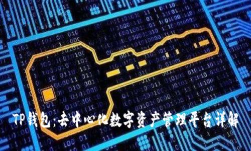 TP钱包：去中心化数字资产管理平台详解