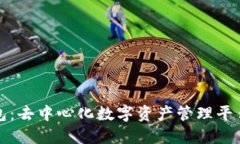 TP钱包：去中心化数字资产管理平台详解
