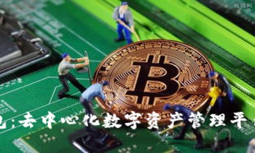 TP钱包：去中心化数字资产管理平台详解