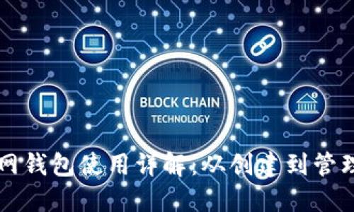 以太坊测试网钱包使用详解：从创建到管理的全部指南