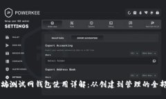 以太坊测试网钱包使用详解：从创建到管理的全