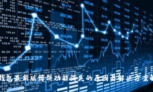 TP钱包最新版博饼功能消失的原因与解决方案解析