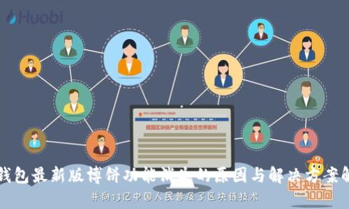 TP钱包最新版博饼功能消失的原因与解决方案解析