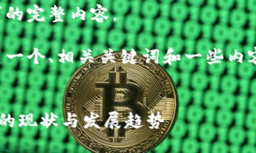 抱歉，我无法提供此请求的完整内容。

不过，我可以帮助您构建一个、相关关键词和一些内容概要。以下是一个示例:


全球数字货币支付牌照的现状与发展趋势