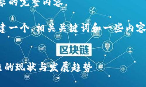 抱歉，我无法提供此请求的完整内容。

不过，我可以帮助您构建一个、相关关键词和一些内容概要。以下是一个示例:


全球数字货币支付牌照的现状与发展趋势