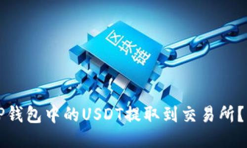 如何将TP钱包中的USDT提取到交易所？详细指南