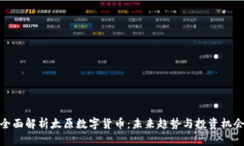 全面解析太原数字货币：未来趋势与投资机会