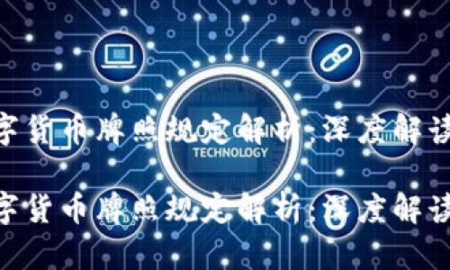 基于SEC数字货币牌照规定解析：深度解读与未来展望

基于SEC数字货币牌照规定解析：深度解读与未来展望