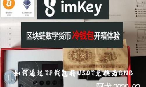 如何通过TP钱包将USDT兑换为BNB