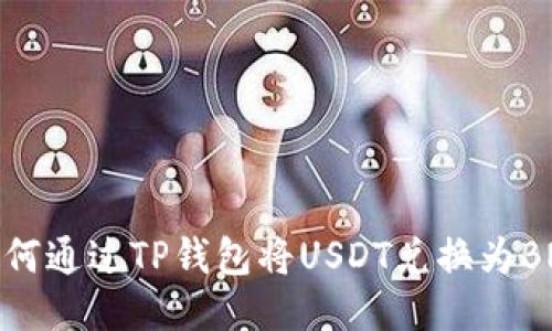 如何通过TP钱包将USDT兑换为BNB