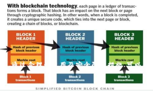 biao ti/biao ti《2023年最受欢迎的以太坊钱包排行榜：选对钱包，轻松管理你的数字资产》

以太坊钱包,数字资产管理,热搜排行/guanjianci

随着区块链技术的不断发展，以太坊作为一种领先的智能合约平台，吸引了越来越多的投资者和开发者。以太坊钱包成为了数字资产管理的重要工具，用户可以通过这些钱包方便地存储、发送以及接收以太坊和其他ERC-20代币。本文将为大家详细介绍2023年最受欢迎的以太坊钱包排行榜，并解答5个相关问题，帮助用户更好地选择和使用以太坊钱包。

一、以太坊钱包的分类及功能

以太坊钱包主要分为三种类型：热钱包、冷钱包和纸钱包。每种钱包都有其独特的优缺点，适合不同的应用场景。

热钱包是指在线钱包，用户可以随时访问和使用这些钱包。热钱包的优势在于使用方便、交易速度快，但安全性相对较低，容易受到黑客攻击。常见的热钱包有MetaMask、MyEtherWallet等。

冷钱包则是离线钱包，用户将资产保存在没有互联网连接的设备上。这种钱包的安全性较高，适合长期保存资产。冷钱包的代表产品有Ledger Nano S、Trezor等硬件钱包。

纸钱包是一种将私钥和公钥打印在纸张上的存储方式，虽然安全性很高，但一旦纸张损坏或遗失，将面临无法恢复资产的风险。

二、2023年最受欢迎的以太坊钱包排行榜

根据用户的评价、使用率和功能特点，以下是2023年最受欢迎的以太坊钱包排行榜：

h41. MetaMask/h4
MetaMask是目前使用最广泛的以太坊热钱包之一，支持Chrome、Firefox等多种浏览器扩展和移动端APP。用户可以方便地管理以太坊和ERC-20代币，不需要下载整条区块链，操作简单快捷。

h42. Ledger Nano S/h4
Ledger Nano S是一款流行的冷钱包，支持多种加密货币的存储。以其强大的安全性和便携性受到投资者的青睐。用户可以通过USB连接电脑使用，适合长期持有资产的用户。

h43. Trezor/h4
Trezor是另一款知名的冷钱包，它具备非常高的安全性和用户友好的界面。支持多种主流加密货币，适合那些关注安全的用户。

h44. MyEtherWallet/h4
MyEtherWallet是一款免费的开源以太坊钱包，其特点是用户可以保留自己的私钥。该钱包支持多种ERC-20代币的管理，但用户需要对私钥安全性高度重视。

h45. Trust Wallet/h4
Trust Wallet是Binance推出的官方钱包，支持多种区块链的资产管理，包括以太坊及ERC-20代币。用户界面友好，适合新手用户。

三、以太坊钱包的选择标准

在选择以太坊钱包时，用户需要考虑多个因素如安全性、易用性、支持的币种、费用、备份恢复等。以下是一些重要的选择标准：

h41. 安全性/h4
安全性是选择钱包时最重要的因素之一。用户应优先考虑那些有良好安全记录的钱包，比如硬件钱包和受信任的热钱包。同时，应该注意私钥的保管，以及两步验证等保护措施。

h42. 用户体验/h4
良好的用户体验可以让管理资产更加顺利。用户应选择操作界面友好、易于使用的钱包，这样可以避免在使用过程中导致资金损失。

h43. 支持的币种/h4
不同的钱包对支持的数字货币种类有不同的限制。选择时应考虑自己持有或计划持有的币种，以确保钱包能满足需求。

h44. 费用/h4
使用一些钱包可能会收取网络费用或交易费用。用户应了解各种费用情况，避免使用那些高额收费的钱包。

h45. 备份与恢复/h4
选择一个可以轻松备份和恢复的钱包也很重要，以防止误删或者遗失导致的资产损失。

四、如何使用以太坊钱包进行交易

具体使用以太坊钱包进行交易时，用户可以按照以下步骤进行操作：

h41. 创建钱包/h4
首先，根据选择的钱包类型去官网下载相应的软件或购买硬件。然后按照官方指引进行钱包的创建和备份。

h42. 充值以太坊/h4
将以太坊充值到钱包中。用户可以通过交易所购买以太坊，然后转账到自己的以太坊钱包地址。

h43. 发起交易/h4
在钱包中输入交易对方的以太坊地址、转账金额，并确认所有信息无误后发起交易。根据网络拥堵情况，可能需要支付一定的矿工费。

h44. 查看交易记录/h4
在钱包中查看交易记录，确保交易已经成功完成。

五、以太坊钱包的安全风险及防范

虽然以太坊钱包为用户提供了方便的数字资产管理方式，但也存在一定的安全风险。用户需要了解并采取必要的防范措施以保护他们的资产：

h41. 针对黑客攻击的防范/h4
投资者应警惕网络钓鱼攻击，避免在不知名的网站上输入私钥或助记词。务必确保访问的是官方网站。

h42. 私钥的安全管理/h4
私钥是访问资金的唯一钥匙，用户应选择安全的方式存储私钥，不应将其保存在互联网设备上可减少被盗风险。

h43. 定期更新软件/h4
无论是热钱包还是冷钱包，用户都应该定期更新软件以确保使用的版本是最新的、最安全的。

h44. 使用双因素认证/h4
如果钱包支持双因素认证，用户应该积极开启此功能，增加安全性。

h45. 选择信誉良好的钱包提供商/h4
选择行业内口碑好的钱包产品，可以有效降低风险。如MetaMask和Ledger等都在用户中有良好的口碑。

六、总结

以太坊钱包的选择和使用对于数字资产管理至关重要。在众多钱包中，用户应根据安全性、使用体验、支持币种等多个方面进行综合考虑选择出适合自己的钱包。通过合理的使用及安全防范措施，可以有效保护自己的数字财富。在未来，随着区块链技术和以太坊生态的不断发展，以太坊钱包的功能和安全性还会进一步提高，投资者应密切关注这一领域的动态。

希望本文能帮助更多用户更好地了解和选择以太坊钱包，管理自己的数字资产，实现财富增值！