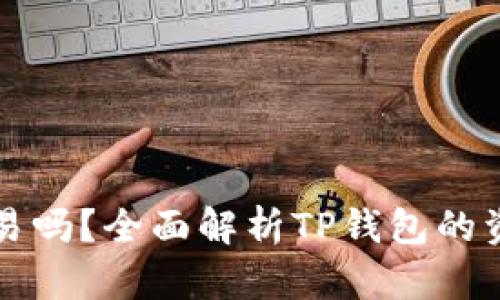TP钱包的钱变现容易吗？全面解析TP钱包的资金流通与变现方式