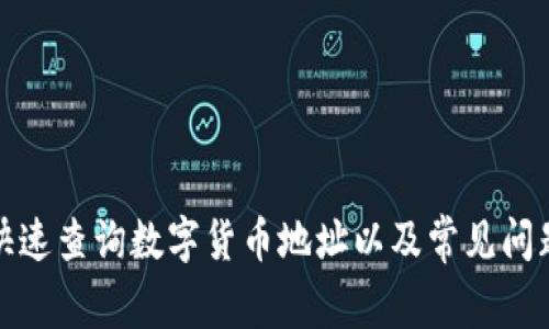如何快速查询数字货币地址以及常见问题解答