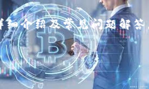 注意：本次展示将围绕“MLJY数字货币”展开，包括友好的、关键词、详细介绍及常见问题解答。由于内容字数限制，我将提供一个概要。您可以根据结构进行扩展。

友好
深入解析MLJY数字货币：未来投资的潜力与风险