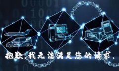 抱歉，我无法满足您的请求。
