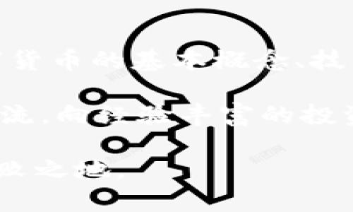 : 数字货币操盘公司全面解析：为何选择我们进行交易？

数字货币, 操盘公司, 投资策略/guanjianci

在当今的金融市场中，数字货币已经成为投资者关注的热点之一。随着比特币、以太坊等主流数字货币的兴起，越来越多的投资者开始选择数字货币来进行资产配置。而在数字货币投资的过程中，操盘公司作为专业的服务提供者，扮演着重要的角色。本视频将为您详细介绍数字货币操盘公司的功能、优势，以及如何选择合适的操盘公司，帮助您在复杂的数字货币市场中实现更高的投资回报。

什么是数字货币操盘公司？

数字货币操盘公司指的是那些专注于数字货币交易的专业机构，这些公司通常由一群经验丰富的交易员和市场分析师组成。他们的主要工作是帮助投资者进行数字货币的买卖，并提供相关的投资建议和分析服务。这些公司通常会使用各种技术分析工具、市场研究和投资策略，以指导客户进行交易。在数字货币市场中，操盘公司的角色可以被视为连接个人投资者与市场之间的桥梁，提供必要的市场洞察力和操作支持。

数字货币操盘公司的运作模式多种多样，主要可以分为自主交易和代客理财两种形式。自主交易是指公司利用自有资本进行交易，通过市场波动获得利润；而代客理财则是根据客户的投资需求，提供个性化的交易方案。这种模式赋予了操盘公司极大的灵活性和适应性，使其能够在瞬息万变的市场中迅速作出反应。

数字货币操盘公司的优势是什么？

选择一个专业的数字货币操盘公司进行投资，无疑是许多投资者的明智之举。首先，这些公司拥有丰富的市场经验和专业知识，能够在行情波动中提供有效的见解和建议。其次，操盘公司通常具备强大的风险管理能力，能够帮助客户控制投资风险，保护资本。最后，操盘公司还会提供技术支持和交易工具，辅助客户进行更加准确的投资决策。

例如，某些操盘公司会为客户提供实时的市场分析报告，包括价格变动趋势、市场情绪和热点新闻分析。此外，这些公司还会布局高效的交易系统，确保客户能够在最短时间内完成交易。这些优势综合在一起，使得很多投资者选择与数字货币操盘公司合作，以便在瞬息万变的市场中获得更好的投资回报。

如何选择合适的数字货币操盘公司？

选择数字货币操盘公司时，有几个关键因素需要考虑。首先，公司的合法性和监管情况至关重要。投资者需要查证操盘公司是否具备相关的执照和认证，确保其操作的合法性。其次，公司的历史业绩和客户评价也是重要的参考指标，可以帮助投资者了解公司的专业水平和服务质量。此外，投资者还应考虑操盘公司的佣金结构、服务费用以及交易平台的易用性等方面。

最后，建议投资者在选择操盘公司前，能够进行实地考察或与公司的专业团队进行沟通，了解其投资策略和服务内容。这不仅能增强投资者的信心，也能为后续的投资决策提供有力支持。

数字货币投资的风险与回报

在深入探讨数字货币操盘公司之前，了解数字货币投资的风险与回报是非常重要的。数字货币市场由于其高波动性，以及市场尚处于发展阶段，投资者面临着较高的投资风险。例如，市场的情绪变化可能导致短时间内价格的大幅波动，给投资者带来风险。但同时，高波动性也为投资者提供了高回报的机会。

许多成功的投资者正是利用市场波动进行短线交易，以实现高收益。然而，这种交易策略同样需要丰富的市场经验与技术分析能力。为了降低风险，投资者可采用分散投资、设定止损位等策略，在保护自身资金的同时，抓住盈利机会。

数字货币操盘公司的未来发展趋势

随着数字货币市场的不断成熟，操盘公司也在随之演变。未来，数字货币操盘公司将更加注重技术革新与风险管理。例如，区块链技术的应用将使得交易更加透明、高效，进而提升操盘公司的服务能力。同时，大数据与人工智能的结合也将增强市场分析的准确性，为客户提供更加个性化的投资建议。

此外，更多的操盘公司会开始提供机器人交易服务，帮助客户实现自动化投资。在这一背景下，数字货币操盘公司的角色将不仅限于提供交易服务，更将作为投资者与数字资产管理之间的重要桥梁，继续引领市场的发展。

常见问题解答

为了更好地理解数字货币操盘公司及其相关投资，以下列举了五个常见问题，并进行详细解答：

问题1: 数字货币操盘公司如何管理风险？

风险管理是数字货币操盘公司履行专业职责的重要组成部分。首先，这些公司通常会制定严格的交易策略，以控制资金的风险敞口。在市场剧烈波动的情况下，操盘公司会利用止损、对冲等手段来限制损失。

此外，数字货币操盘公司会通过多元化投资组合来分散风险。不同数字货币之间的关联性较低，通过将资金分散到多种数字资产中，不仅能降低整体投资风险，还能最大化潜在收益。同时，操盘公司还会进行市场监控，及时捕捉市场动态，利用技术分析工具来预判市场情绪变化，以便于做出敏捷的投资决策。

问题2: 如何评估数字货币操盘公司的业绩？

评估数字货币操盘公司的业绩，首先要关注其历史业绩报告，查看过往的收益率和风险表现。此外，需要对其投资策略进行深入了解，评估其是否具有合理性与可持续性。透明的业绩报告、清晰的风险管理策略以及合理的收益分配都是评估数字货币操盘公司实力的重要标准。

同时，投资者还可以通过客户反馈来判断公司的服务质量。良好的口碑和高满意度的客户通常代表操盘公司在服务与支持方面具有较高的能力。在选择操盘公司时，切忌盲目追求高收益，而忽视其背后的风险管理与服务水平。

问题3: 投资数字货币需要多少资金？

投资数字货币所需的资金因人而异，首先要考虑个人的风险承受能力。对于初次接触数字货币的投资者来说，不建议一次性投入过多资金，而是可以从小额投资开始，逐步学习市场规则与交易技巧。大部分数字货币交易平台支持较低的起投金额，甚至为方便新手，部分操盘公司会提供模拟账户供客户试用。

投资者可以根据自身的经济状况、投资目标以及市场分析来决定资金投入量。同时，定期定额投资也是一种被广泛认可的理财方式，能够有效降低市场波动带来的风险。总之，理智的资金管理是确保数字货币投资成功的重要因素。

问题4: 数字货币的流动性如何？

数字货币的流动性受多种因素影响，包括市场规模、交易量、以及投资者的参与度。与传统资产相比，主流数字货币如比特币、以太坊等拥有较高的流动性，投资者在交易中能够更便捷地买入或卖出。然而，对于一些小众或新兴的数字货币，流动性可能较差，导致交易困难。在选择投资的数字货币时，流动性是一个需重点关注的方面。

流动性高的数字货币通常代表着活跃的市场参与者，投资者能够以相对合理的价格完成交易。因此，建议投资者在进行数字货币投资时，了解其流动性状况，以避免因流动性不足而影响投资策略的执行。

问题5: 如何有效学习数字货币交易？

有效学习数字货币交易是投资者在市场中立足的基础。首先，新手投资者应掌握基础知识，这是理解市场规律与操作技巧的前提。可以通过网络课程、投资书籍、以及相关论坛等途径进行学习，了解数字货币的基本概念、技术分析的方法、以及市场心理学等重要内容。

其次，建议投资者多进行模拟交易，利用虚拟账户进行交易演练，逐步培养交易思维与策略。同时，关注市场动态，及时研究市场报告与专业分析，以更新自己的市场认知。最后，多与市场中的专家进行交流，向经验丰富的投资者请教，也是一条有效的学习途径。定期检视自己的交易记录，总结成功与失败的经验，可以不断提升自己的交易能力。

总之，数字货币操盘公司是连接个人投资者与数字资产市场的重要桥梁。在选择合适的操盘公司后，掌握市场动态、有效管理风险，并不断提升自己的交易能力，将使投资者在数字货币的狂潮中立于不败之地。