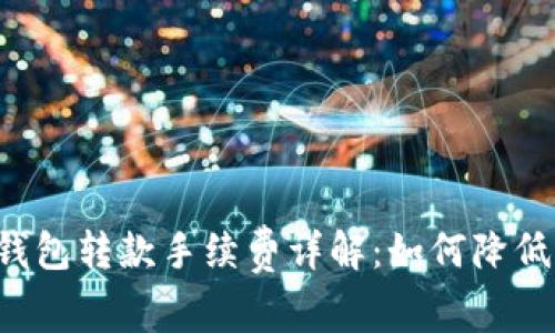 区块链TP钱包转款手续费详解：如何降低交易成本？