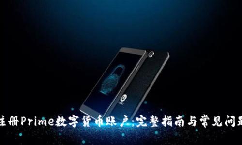 如何注册Prime数字货币账户：完整指南与常见问题解答