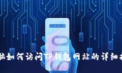 电脑如何访问TP钱包网站的详细指南