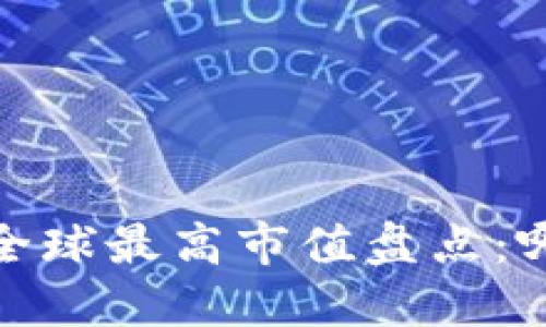 2023年数字货币全球最高市值盘点：哪些币种引领潮流？