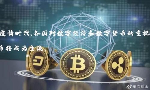   公基数字货币的功能探讨与未来发展 / 

 guanjianci 数字货币, 公共基础设施, 区块链技术 /guanjianci 

### 引言

数字货币的兴起正在全球范围内引发一场金融生态的变革。其中，公共基础设施（公基）数字货币作为一种新兴的货币形式，具有诸多独特的功能和潜力。通过分析公基数字货币的功能考点，我们可以深入理解其对未来经济形态、交易方式以及社会发展的影响。本文将探讨公基数字货币的多重功能，并对相关的五个关键问题进行详细讨论。

### 公基数字货币的基本概念

公基数字货币是指由国家或公共机构发行的数字货币。这种货币形式通常利用区块链技术，具有去中心化、安全性高、透明度强等特点。与传统的法币相比，公基数字货币在交易成本、速度和安全性上有明显优势。此外，它还可以用于增强国家的货币政策、促进经济发展和提升公共服务的效率。

### 公基数字货币的主要功能

h3 1. 提升支付效率

公基数字货币在支付效率方面具有显著的优势。传统的支付方式通常依赖于中介机构，如银行和支付服务提供商，导致交易时间较长且费用相对较高。而公基数字货币通过区块链技术，可以实现点对点（P2P）交易，大幅度降低了交易时间和费用。这种实时、快捷的支付方式，有助于提升整个经济体的流动性，为企业和个人提供更高效的金融服务。

例如，在跨境支付领域，公基数字货币能够突破传统金融系统的限制，实现低成本、快速的资金转移，国际贸易和投资环境。许多国家已经开始探索这种数字货币在国际贸易结算中的应用，通过降低交易成本，增强自身的国际竞争力。

h3 2. 增强货币政策的有效性

公基数字货币的引入将为中央银行的货币政策提供新的工具。传统货币政策通常依赖于利率和存款准备金率等手段，这些手段在金融危机或经济衰退时的有效性会受到限制。公基数字货币可以通过精确追踪资金流动，帮助中央银行更好地了解经济运行状态，从而制定更具针对性的货币政策。

此外，公基数字货币还可以支持“负利率”的实施，这种政策在传统银行系统中较难实施。通过直接向公众发放数字货币，中央银行可以在刺激经济的同时，避免资金流出的问题，增强政策的实施效果。

h3 3. 促进金融包容性

公基数字货币有助于促进金融包容性，为那些被传统金融体系排除在外的群体提供更便利的金融服务。尤其是在一些发展中国家，许多人没有银行账户或金融服务，这限制了他们参与经济活动的能力。通过使用公基数字货币，这些人可以通过手机或其他设备进行交易，获得金融服务，改善他们的生活水平。

公基数字货币的应用不仅能够提高金融服务的渗透率，还能降低服务成本。因为数字货币的交易没有传统银行的高昂手续费，特别是在小额支付和日常消费中，公基数字货币的优势尤为明显。

h3 4. 提升公共服务的效率

在公共服务领域，公基数字货币能够显著提升服务的效率和透明度。政府在进行社会保障、福利发放等公共支出时，使用公基数字货币能够实现更高效的资金分配和使用。与传统的财政拨款方式相比，公基数字货币能够实时追踪资金流向，减少腐败和滥用现象的发生。

例如，在社会福利发放中，使用公基数字货币可以确保每一个符合条件的公民都能及时收到应得的补助，而不必担心中间环节的滞后和错误。这种透明、高效的资金使用方式，不仅提高了政府的工作效率，也增强了公众对政府的信任。

h3 5. 促进技术创新与产业发展

公基数字货币的发展将推动相关技术的创新，促进各个行业的数字化转型。特别是在金融科技、区块链等领域，公基数字货币的应用能够引领行业的发展方向，带来新的商业模式和机会。许多初创企业和技术公司都会围绕公基数字货币展开创新，提供新的解决方案，用户体验。

同时，这也将促进传统行业的升级。例如，在供应链管理中，公基数字货币能够实现实时支付和透明追踪，有助于提高产业链的效率，减少不必要的成本。这不仅有利于企业的盈利，也将推动整个经济的可持续发展。

### 五个相关问题的详细探讨

h3 问题一：公基数字货币如何影响现有金融体系？

随着公基数字货币的推广，现有金融体系必然面临诸多挑战与机遇。公基数字货币旨在提供更高效、更透明的支付方式，这将直接威胁到传统银行的地位。许多银行依赖于存贷差来盈利，而公基数字货币的普及将导致传统存款的减少，进而影响银行的利润模式。

但是，公基数字货币也为银行带来了新的业务机会。银行可以利用区块链技术，推出数字货币相关的金融产品，满足客户的需求。此外，随着公基数字货币的兴起，银行的角色可能会转变为提供技术和服务支持，在数字经济中发挥更积极的作用。

总体来看，公基数字货币将促使金融体系的重新构建，推动金融服务的创新和发展。传统金融机构需要适应这一变化，及时调整策略，以保持竞争力。

h3 问题二：数字货币安全性如何保障？

安全性是数字货币发展的关键问题之一。公基数字货币依赖于先进的加密技术和区块链技术，确保交易的安全性和不可篡改性。每一笔交易都被记录在区块链中，并经过多个节点的验证，从而确保数据的安全和真实性。

然而，数字货币也面临黑客攻击、网络欺诈等风险。因此，公基数字货币的发行机构需要不断加强技术防护措施，如进行定期的安全审计、升级系统和技术，确保交易平台的安全。此外，用户自身也应提高安全意识，涉及密码管理和设备安全，减少被盗风险。

此外，监管机构也应加强对于数字货币市场的监管，制定相应的法律法规，确保市场的健康发展。同时，要推动技术创新，提高数字货币的安全性水平，为用户提供一个更加安全的使用环境。

h3 问题三：公基数字货币会对个人隐私产生什么影响？

公基数字货币的匿名性与透明性是其一大特点，这也引发了关于个人隐私保护的广泛讨论。在交易中，用户的信息可能会被记录并追踪，这使得许多人对其隐私安全产生担忧。

为了平衡隐私与监控的关系，公基数字货币的设计者需要在交易透明和用户隐私之间寻找一个合适的平衡点。一方面，透明性有助于防范洗钱和恐怖融资等违法行为；另一方面，用户的个人信息和交易历史也应得到保护。

一些公基数字货币使用匿名技术，如零知识证明等，确保交易的有效性和隐私性。此外，政府需要制定相关政策，保护用户隐私，引导公基数字货币的发展方向，避免对个人隐私的侵犯。

h3 问题四：公基数字货币的国际化进程如何推进？

公基数字货币的国际化是一个复杂的过程，涉及到多国的法律法规、技术标准和市场需求。在推动国际化进程时，各国需要加强合作与沟通，共同探讨数字货币的可行性和实施路径。

首先，各国应当加快对公基数字货币的研究，建立相应的法律法规框架，以支持数字货币的跨境交易。同时，各国需要探讨标准化的问题，如交易规则、技术规范等，以减少市场摩擦。

其次，各国可以在双边或多边的基础上，推动公基数字货币之间的互通，建立跨境支付体系。这将为国际贸易提供更加高效的结算方式，促进全球经济的发展。

最后，国家间的合作不仅限于政府，还应加强与金融机构和技术企业的合作，共同推动公基数字货币在各自国家乃至全球的快速发展。

h3 问题五：公基数字货币的未来展望是什么？

公基数字货币的未来展望充满了无限可能。随着技术的不断进步和公众认知的提高，越来越多的国家开始探讨实施公基数字货币的可行性。尤其在后疫情时代，各国对数字经济和数字货币的重视程度显著提升，为公基数字货币的发展提供了巨大的机遇。

未来，公基数字货币将更加普及，成为日常交易的主要形式之一。随着越来越多的企业和用户接受公基数字货币，传统支付方式将逐渐被淘汰，数字货币将成为主流。

此外，公基数字货币可能会与其他新兴技术结合，如人工智能、大数据等，进一步推动金融服务的智能化与个性化，满足用户的多元化需求。

总体来看，公基数字货币的未来充满挑战与机遇，构建一个健康、可持续的数字货币生态不仅是监管机构的责任，更需要社会各界的共同努力。