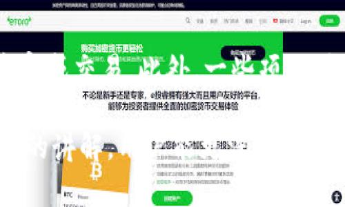 数字货币不用网络咋用？全面解析与实用攻略

数字货币, 离线支付, 钱包使用/guanjianci

随着数字货币的兴起，越来越多的人开始关注这一新兴的金融工具。虽然大多数人习惯于在网络环境下进行数字货币的交易和使用，但实际上在没有网络的情况下，数字货币也是可以使用的。本文将详细探讨如何在没有网络的情况下使用数字货币，包括离线支付的方法、设备以及用户体验等内容。

一、数字货币的离线使用原理
数字货币的基础是区块链技术，它通过去中心化的网络来确保交易的安全性和可信性。虽然这通常依赖于互联网，但在某些情况下，用户可以通过离线支付的方式来进行交易。离线支付的原理主要包括交易信息的离线签名、QR码传输以及专用设备的使用等。

二、离线交易的具体步骤
在没有网络的情况下，用户可以采用以下步骤进行数字货币的离线交易：
ol
    li准备离线钱包：用户需要首先使用安全的离线钱包软件或硬件钱包，这些钱包能够生成和存储用户的私钥。确保设备不曾连接过互联网，以最大限度保障资金安全。/li
    li生成交易信息：在进行交易时，用户可以离线生成交易信息。这一过程需要输入交易对方的地址和发送的数字货币数量，并通过私钥对其进行签名。/li
    li传输交易信息：完成签名后，用户可通过U盘、蓝牙或其他物理媒介将交易信息传输至需要联网的设备上。/li
    li广播交易：最后，在联网的设备上使用钱包软件上传签名后的交易信息至区块链网络，从而完成交易。/li
/ol

三、何为离线钱包？
离线钱包，亦称硬件钱包，具备更加安全的特点。相较于在线钱包，离线钱包的私钥不仅存放在用户手中，而是有效隔离网络，使其更不易受到黑客攻击。常见的离线钱包包括硬件设备如Ledger Nano S、Trezor等，用户可以通过USB接口进行数据转移和管理。

四、离线支付的优缺点
离线支付与传统支付方式相比，具有许多独特的优缺点：
ul
    listrong优点：/strong 
        ul
            li安全性高：由于不依赖于网络，离线支付在一定程度上更能避免网络攻击和信息泄露。/li
            li匿名性：离线交易没有网络可追踪，更加保护用户隐私。/li
        /ul
    /li
    listrong缺点：/strong
        ul
            li不便捷：离线交易过程较为繁琐，耗时较长，不适合实时交易。/li
            li信息传输技术挑战：需要依赖额外的物理媒介或产品，对于技术能力不足的用户来说，操作门槛相对较高。/li
        /ul
    /li
/ul

五、适合离线交易的数字货币
并不是所有的数字货币都适合离线交易。一般来说，大型数字货币如比特币、以太坊等相对成熟，支持离线交易的方案也更为完善。同时，很多小型数字货币由于网络功能不全，有时候也会限制离线使用。因此，在选择数字货币时，用户应考虑其技术背景和交易便利度。

六、离线数字货币的常见应用场景
离线数字货币的应用场景广泛，尤其是在部分制度和基础设施不完善的地区，用户需求迫切。例如：
ul
    li国家安全：一些国家禁止国家网民在国外网站上进行金融交易，因此离线支付成为人们的另一种选择。/li
    li应急情况：在自然灾害或物理网络故障的情况下，离线交易可为保障人们正常生活提供有效手段。/li
/ul

常见问题解答

1. 离线支付是否完全安全？
尽管离线支付增加了一定的安全性，但仍需注意保护私钥和交易信息的安全。如果用户的离线钱包被盗取或在不知情的情况下接入互联网络，数字资产依然可能遭受损失。因此，用户必须保持高度警觉，确保私钥的保密和安全。

2. 如何选择安全的离线钱包？
在选择离线钱包时，用户应关注以下几点：
ol
    li品牌和信誉：知名品牌如Ledger和Trezor则通常会提供更为安全和用户友好的服务。/li
    li多重签名支持：选择支持多重签名的离线钱包可以提高安全性。/li
    li消费者评价：查看其他用户的评价和反馈，以确认产品的实用性和安全性。/li
/ol

3. 离线交易耗时吗？
离线交易通常更为耗时，用户需要进行多次操作，包括创建和签名交易、物理传输信息到网络设备上以及最终的广播过程。不适合急需进行交易的用户，特别是在实时市场变化较大的情况下。

4. 未来的离线数字货币解决方案有哪些？
随着区块链技术的发展，可能会出现更为便捷的离线解决方案，如使用移动设备或近场通信（NFC）进行快速支付等。未来可能会引入更多的安全认证手段和轻量级协议，减轻用户的操作负担。

5. 什么情况不适合离线交易？
在实时交易需求较高的环境中，如交易所买卖、快速市场反应等场景中，离线交易就显得不够灵活。此时，用户更适合在线钱包，以便快速完成交易。此外，一些项目对实时性有要求时离线交易亦不适用。

综上所述，虽然数字货币的离线使用相对复杂，但随着人们的需求多样化和相关技术的发展，离线交易仍将发挥重要作用。希望通过本文的讲解，用户能更深入了解数字货币的离线使用，并根据自身需求选择最安全、稳定的操作方式。