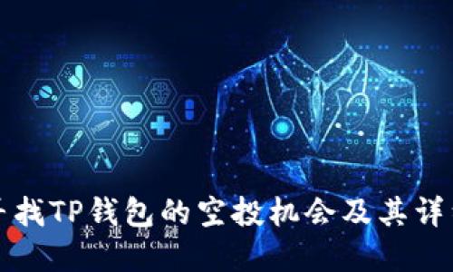 如何寻找TP钱包的空投机会及其详细解读