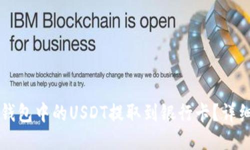 如何将TP钱包中的USDT提取到银行卡？详细操作指南