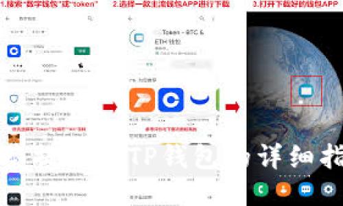 抹茶提币到TP钱包的详细指南
