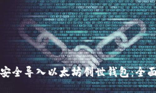 如何安全导入以太坊创世钱包：全面指南