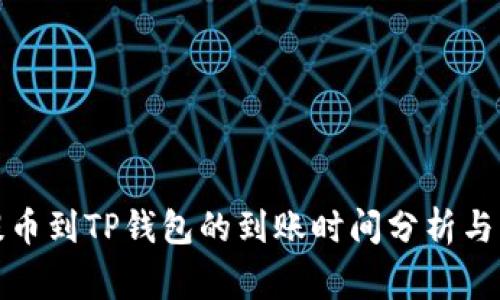 从火币提币到TP钱包的到账时间分析与注意事项
