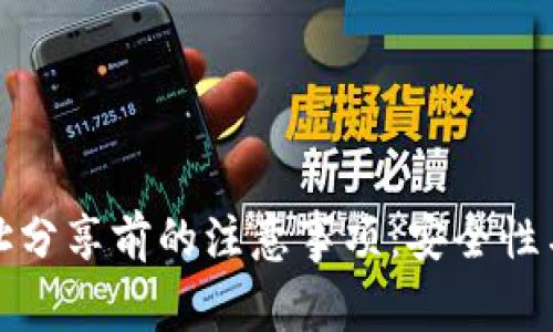 TP钱包地址分享前的注意事项：安全性与隐私保护