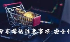 TP钱包地址分享前的注意事项：安全性与隐私保护