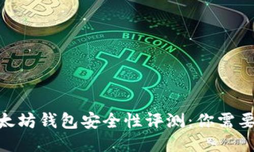 imToken以太坊钱包安全性评测：你需要知道的一切
