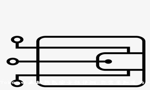 imToken以太坊钱包安全性评测：你需要知道的一切