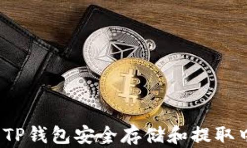 
如何使用TP钱包安全存储和提取中本聪币？