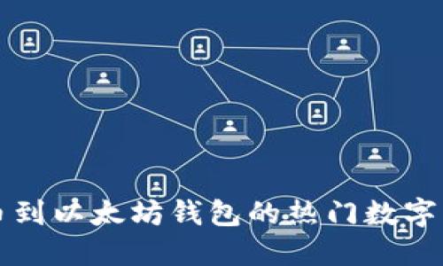 能够提币到以太坊钱包的热门数字货币汇总