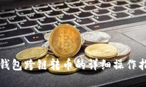 TP钱包跨链转币的详细操作指南