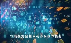 TP钱包跨链转币的详细操作指南