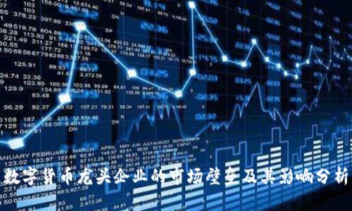 数字货币龙头企业的市场壁垒及其影响分析