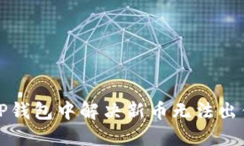 如何在TP钱包中解决新币无法出售的问题