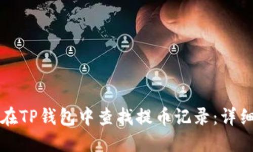 如何在TP钱包中查找提币记录：详细指南