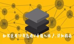 如何使用TP钱包将U币转入账户：详细指南