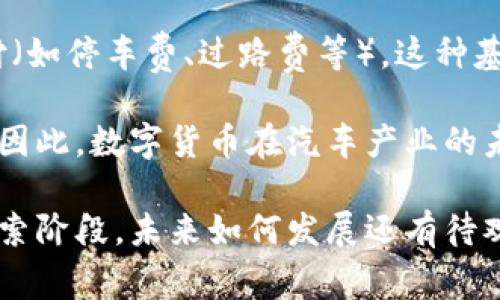 数字货币是近年来金融科技领域的热门话题，而大众（Volkswagen）作为一家全球知名的汽车制造公司，虽然与数字货币没有直接的联系，但在数字货币和区块链技术的推动下，该公司也在探索在这一新领域的潜在应用。

首先，我们来明确数字货币的定义。数字货币是以数字形式存在的货币，通常是在区块链技术的基础上运行，如比特币、以太坊等加密货币；另外还有一些由中央银行发行的法定数字货币（如中国的数字人民币）。大众的核心业务是汽车制造，数字货币与其主营业务并无直接关联，但作为一家全球企业，大众面临着数字经济快速转型的挑战和机遇。

以下是关于大众和数字货币相关问题的详细讨论：

1. 大众是否在积极探索数字货币的应用？

随着数字经济的发展，全球越来越多的企业开始关注数字货币及其潜在应用。大众并没有直接发行自己的数字货币，但他们在探索区块链技术及其在汽车行业的应用。例如，大众汽车可能会利用区块链技术提高供应链的透明度和效率。此外，他们也可能借助数字货币进行内部支付和跨国交易，从而降低交易成本和货币转换费用。

大众的一些相关项目已经显示出公司对新技术的关注。在车联网（IoT）及自动驾驶技术的背景下，大众有可能会利用区块链技术创建一个更加安全和高效的汽车数据交换网络，这可以通过智能合约来实现，从而在数字货币的基础上进行交易。

2. 数字货币如何改变汽车产业的交易模式？

数字货币的兴起正在逐步改变传统的交易模式。在汽车产业中，数字货币使得国际交易变得更加便利和高效。比如，消费者可以使用比特币等数字货币直接购买汽车，避免繁琐的银行手续和货币兑换问题。在某些国家和地区，一些汽车销售商已经开始接受数字货币作为支付方式。

此外，数字货币也为汽车产业的金融服务提供了新的可能性。比如，基于区块链的融资平台会使得小型汽车制造企业能够更多地获得投资，尤其是在面对传统金融机构融资难的情况下，数字货币可以为他们提供更加灵活的资金渠道。这些变化可能会在未来几年内慢慢变得普遍。

3. 大众是否会推出自己的数字货币？

目前，大众尚未公布任何关于发布自己数字货币的计划。虽然许多大型企业（如Facebook的Libra项目）已经尝试推出自己的数字货币，但大众目前关注的重点似乎是在探索数字技术如何服务汽车行业及其供应链管理。但未来，随着数字货币的流行和政策变化，大众或许会考虑这一选项。

推出自有数字货币的风险和挑战也非常大，包括监管合规问题、市场接受度及技术安全性等。而且，发行数字货币需解决相应的法律与政策需求，所以大众能否成功推出自己的数字货币仍是一个未知数。

4. 大众如何利用区块链技术提高供应链效率？

区块链技术能够为大众汽车的供应链管理带来革命性的改变。首先，区块链的分布式账本确保了数据的真实性及透明度，这能帮助公司实时追踪从原材料采购到成品出库的每一个环节，从而提高了供应链的可视化程度。

此外，利用智能合约还可以最大限度减少采购流程中的繁琐环节。通过技术自动执行合约条件，一方面降低了人为错误的可能性，另一方面也提升了交易效率，进一步节省公司成本。这种技术的应用将使大众汽车的整体运营更加灵活与高效。

5. 数字货币与未来汽车的关系是什么？

未来，随着汽车与互联网、物联网的融合，数字货币在汽车领域的应用将变得更为广泛。比如，自动驾驶汽车可能需要借助于数字货币来处理车与车之间的支付（如停车费、过路费等）。这种基于区块链和数字货币的交易方式不仅能够处理交易，还能够确保数据的安全性。

此外，车辆共享经济的兴起也为数字货币提供了新的施展空间。共享汽车服务可以利用数字货币提高支付便利性，从而更好地推动这一新兴商业模式的普及。因此，数字货币在汽车产业的未来将会发挥重要作用，帮助企业更好地应对数字化转型的挑战。

总结来说，大众作为一家传统的汽车制造企业，正在关注数字货币与区块链技术的潜在应用，以应对快速变化的市场环境和新的商业模式。这一领域仍处于探索阶段，未来如何发展还有待观察。