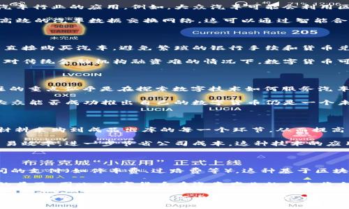 数字货币是近年来金融科技领域的热门话题，而大众（Volkswagen）作为一家全球知名的汽车制造公司，虽然与数字货币没有直接的联系，但在数字货币和区块链技术的推动下，该公司也在探索在这一新领域的潜在应用。

首先，我们来明确数字货币的定义。数字货币是以数字形式存在的货币，通常是在区块链技术的基础上运行，如比特币、以太坊等加密货币；另外还有一些由中央银行发行的法定数字货币（如中国的数字人民币）。大众的核心业务是汽车制造，数字货币与其主营业务并无直接关联，但作为一家全球企业，大众面临着数字经济快速转型的挑战和机遇。

以下是关于大众和数字货币相关问题的详细讨论：

1. 大众是否在积极探索数字货币的应用？

随着数字经济的发展，全球越来越多的企业开始关注数字货币及其潜在应用。大众并没有直接发行自己的数字货币，但他们在探索区块链技术及其在汽车行业的应用。例如，大众汽车可能会利用区块链技术提高供应链的透明度和效率。此外，他们也可能借助数字货币进行内部支付和跨国交易，从而降低交易成本和货币转换费用。

大众的一些相关项目已经显示出公司对新技术的关注。在车联网（IoT）及自动驾驶技术的背景下，大众有可能会利用区块链技术创建一个更加安全和高效的汽车数据交换网络，这可以通过智能合约来实现，从而在数字货币的基础上进行交易。

2. 数字货币如何改变汽车产业的交易模式？

数字货币的兴起正在逐步改变传统的交易模式。在汽车产业中，数字货币使得国际交易变得更加便利和高效。比如，消费者可以使用比特币等数字货币直接购买汽车，避免繁琐的银行手续和货币兑换问题。在某些国家和地区，一些汽车销售商已经开始接受数字货币作为支付方式。

此外，数字货币也为汽车产业的金融服务提供了新的可能性。比如，基于区块链的融资平台会使得小型汽车制造企业能够更多地获得投资，尤其是在面对传统金融机构融资难的情况下，数字货币可以为他们提供更加灵活的资金渠道。这些变化可能会在未来几年内慢慢变得普遍。

3. 大众是否会推出自己的数字货币？

目前，大众尚未公布任何关于发布自己数字货币的计划。虽然许多大型企业（如Facebook的Libra项目）已经尝试推出自己的数字货币，但大众目前关注的重点似乎是在探索数字技术如何服务汽车行业及其供应链管理。但未来，随着数字货币的流行和政策变化，大众或许会考虑这一选项。

推出自有数字货币的风险和挑战也非常大，包括监管合规问题、市场接受度及技术安全性等。而且，发行数字货币需解决相应的法律与政策需求，所以大众能否成功推出自己的数字货币仍是一个未知数。

4. 大众如何利用区块链技术提高供应链效率？

区块链技术能够为大众汽车的供应链管理带来革命性的改变。首先，区块链的分布式账本确保了数据的真实性及透明度，这能帮助公司实时追踪从原材料采购到成品出库的每一个环节，从而提高了供应链的可视化程度。

此外，利用智能合约还可以最大限度减少采购流程中的繁琐环节。通过技术自动执行合约条件，一方面降低了人为错误的可能性，另一方面也提升了交易效率，进一步节省公司成本。这种技术的应用将使大众汽车的整体运营更加灵活与高效。

5. 数字货币与未来汽车的关系是什么？

未来，随着汽车与互联网、物联网的融合，数字货币在汽车领域的应用将变得更为广泛。比如，自动驾驶汽车可能需要借助于数字货币来处理车与车之间的支付（如停车费、过路费等）。这种基于区块链和数字货币的交易方式不仅能够处理交易，还能够确保数据的安全性。

此外，车辆共享经济的兴起也为数字货币提供了新的施展空间。共享汽车服务可以利用数字货币提高支付便利性，从而更好地推动这一新兴商业模式的普及。因此，数字货币在汽车产业的未来将会发挥重要作用，帮助企业更好地应对数字化转型的挑战。

总结来说，大众作为一家传统的汽车制造企业，正在关注数字货币与区块链技术的潜在应用，以应对快速变化的市场环境和新的商业模式。这一领域仍处于探索阶段，未来如何发展还有待观察。