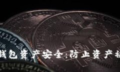 如何保护您的TP钱包资产安全：防止资产被转走的