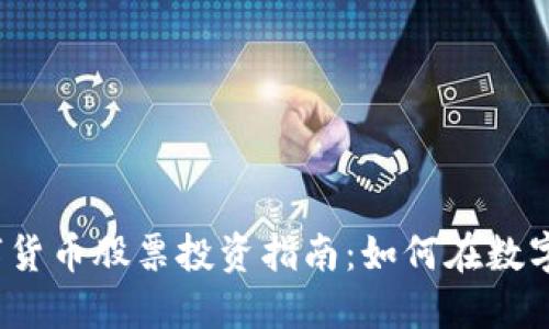 2023年深圳市数字货币股票投资指南：如何在数字经济时代获得成功