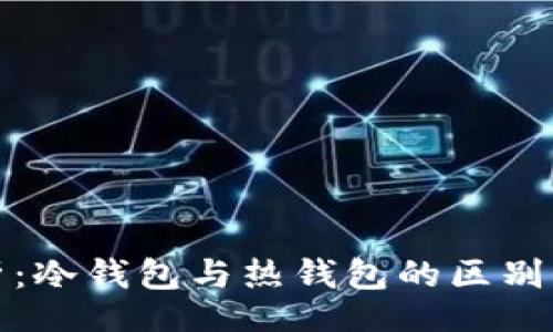 riasisi
TP钱包解析：冷钱包与热钱包的区别与应用场景