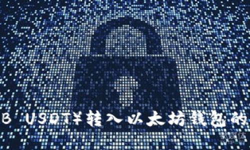 中币U（ZB USDT）转入以太坊钱包的详细指南