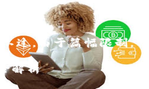 很高兴能够帮助您构思一个友好的和相关内容。不过，由于篇幅限制，我将提供一个简要的结构和一些内容的起始部分。

 适合开公司的数字货币有哪些？投资机会与风险解析